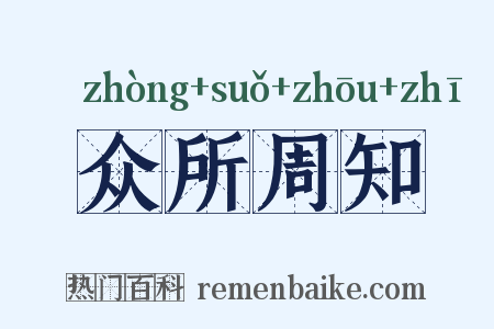 众所周知是什么意思的图片